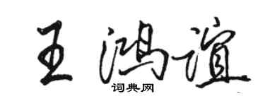 駱恆光王鴻誼行書個性簽名怎么寫