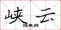 袁強峽雲楷書怎么寫