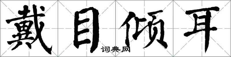 翁闓運戴目傾耳楷書怎么寫