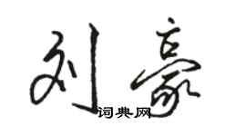 駱恆光劉豪行書個性簽名怎么寫