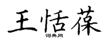 丁謙王恬葆楷書個性簽名怎么寫