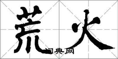 翁闓運荒火楷書怎么寫