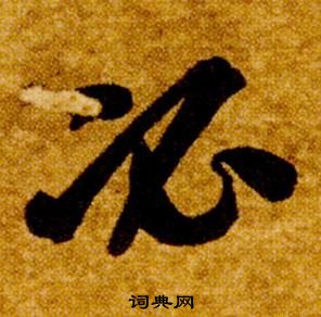 智永真草千字文中必的寫法