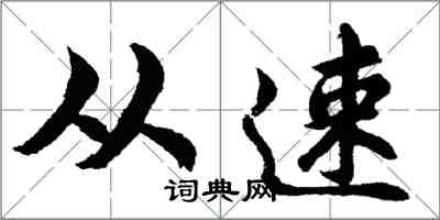 胡問遂從速行書怎么寫