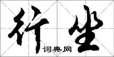 胡問遂行坐行書怎么寫