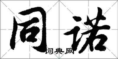 胡問遂同諾行書怎么寫