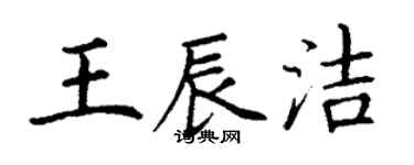 丁謙王辰潔楷書個性簽名怎么寫