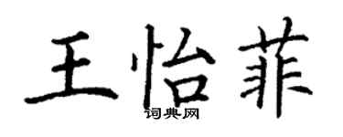 丁謙王怡菲楷書個性簽名怎么寫