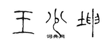 陳聲遠王少坤篆書個性簽名怎么寫