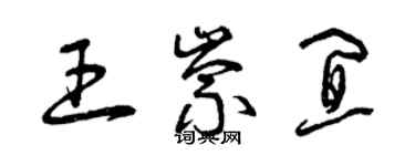 曾慶福王崇宜草書個性簽名怎么寫