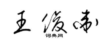 梁錦英王俊衛草書個性簽名怎么寫