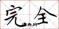 周炳元完全楷書怎么寫