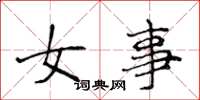 侯登峰女事楷書怎么寫
