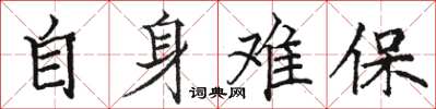 駱恆光自身難保楷書怎么寫