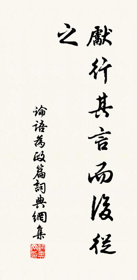 孔子弟子先行其言而後從之。書法作品欣賞