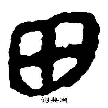 馬王堆帛書寫的田