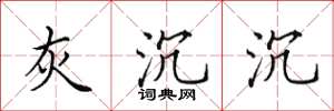 田英章灰沉沉楷書怎么寫