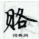 周炳元寫的硬筆楷書賂