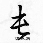 駱恆光寫的硬筆草書屯