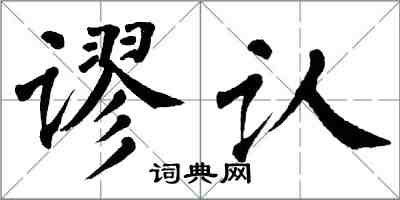 翁闓運謬認楷書怎么寫