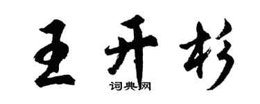 胡問遂王開杉行書個性簽名怎么寫