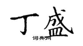 丁謙丁盛楷書個性簽名怎么寫