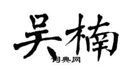 翁闓運吳楠楷書個性簽名怎么寫