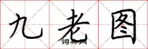 荊霄鵬九老圖楷書怎么寫