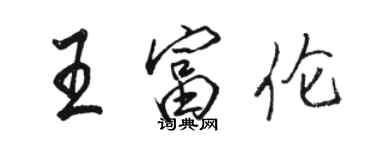 駱恆光王富倫行書個性簽名怎么寫