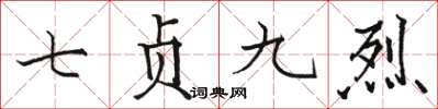 駱恆光七貞九烈楷書怎么寫