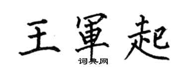 何伯昌王軍起楷書個性簽名怎么寫