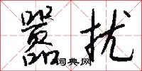 眇覿的意思_眇覿的解釋_國語詞典