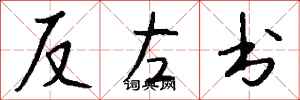 錢沛雲反左書行書怎么寫