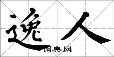 翁闓運逸人楷書怎么寫