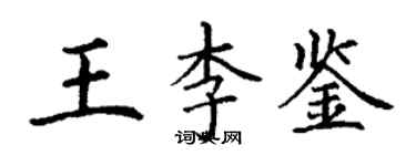 丁謙王李鑒楷書個性簽名怎么寫