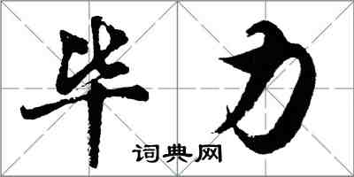 胡問遂畢力行書怎么寫