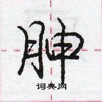 龐中華寫的硬筆行書胂