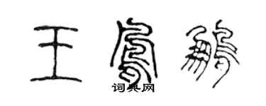 陳聲遠王鳳鵬篆書個性簽名怎么寫