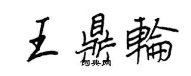 王正良王鼎輪行書個性簽名怎么寫