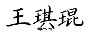 丁謙王琪琨楷書個性簽名怎么寫