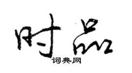 曾慶福時品行書個性簽名怎么寫