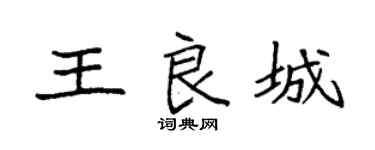 袁強王良城楷書個性簽名怎么寫