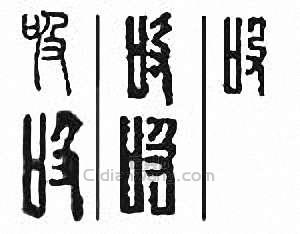 “吸”篆刻印章