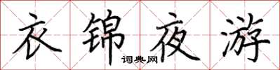 荊霄鵬衣錦夜遊楷書怎么寫
