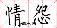 何伯昌情怨楷書怎么寫