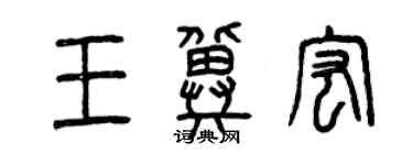 曾慶福王冀宏篆書個性簽名怎么寫