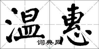 翁闓運溫惠楷書怎么寫