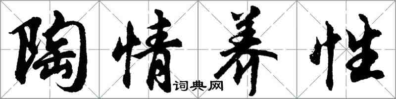 胡問遂陶情養性行書怎么寫