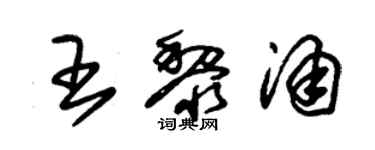 朱錫榮王黎涌草書個性簽名怎么寫