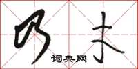 駱恆光乃才草書怎么寫